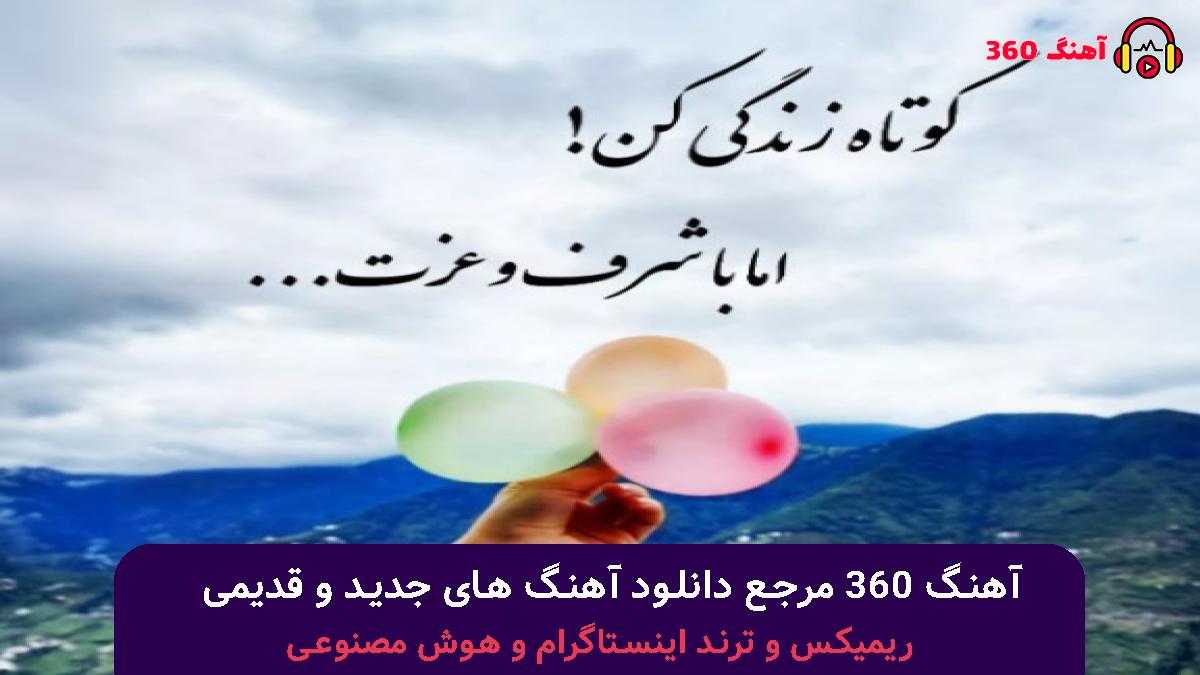 کاور آهنگ میدونی چرا بیخالت نمیشم با صدای هایده و مهستی